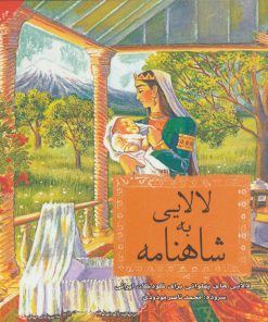 کتاب شاهنامه به لالایی | انتشارات دیبایه