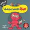 کتاب نینجا خونسرد می شود | انتشارات فنی ایران نردبان