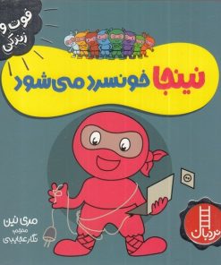 کتاب نینجا خونسرد می شود | انتشارات فنی ایران نردبان