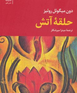 کتاب حلقه آتش | انتشارات علم