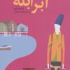 کتاب ابرابله | انتشارات نشر ثالث