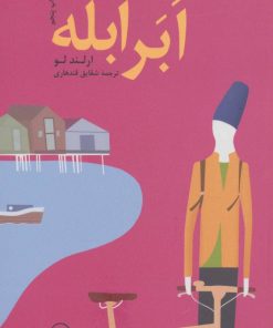 کتاب ابرابله | انتشارات نشر ثالث