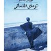 کتاب تومای ظلمانی | انتشارات نشر ثالث