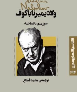 کتاب سرزمین ناشناخته | انتشارات قدیانی