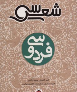 کتاب سی شعر: فردوسی | انتشارات شهر قلم