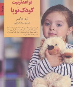 کتاب قواعد تربیت کودک نوپا | انتشارات صابرین