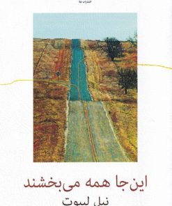 کتاب این جا همه می بخشند | انتشارات نیلا