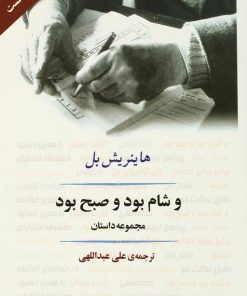 کتاب و شام بود و صبح بود | انتشارات جامی مصدق