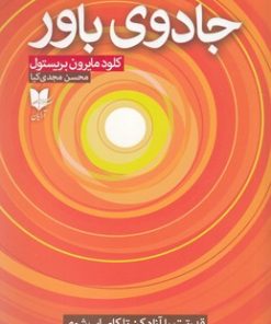 کتاب جادوی باور | انتشارات آرایان