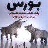 کتاب تحلیل و روان شناسی بورس | انتشارات سبزان