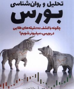 کتاب تحلیل و روان شناسی بورس | انتشارات سبزان