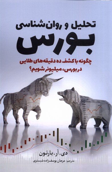کتاب تحلیل و روان شناسی بورس | انتشارات سبزان