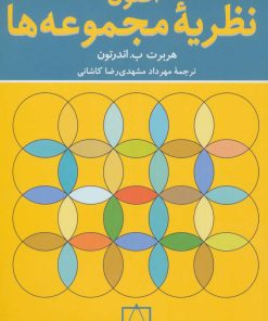 کتاب اصول نظریه مجموعه ها | انتشارات فاطمی