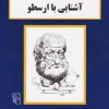 کتاب آشنایی با ارسطو | انتشارات مرکز