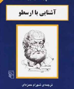 کتاب آشنایی با ارسطو | انتشارات مرکز