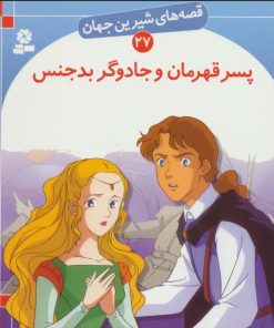 کتاب پسر قهرمان و جادوگر بدجنس | انتشارات قدیانی