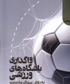 کتاب واگذاری باشگاه های ورزشی به روش پیمان مدیریت | انتشارات دنیای اقتصاد