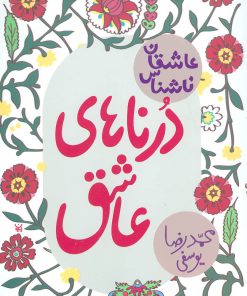 کتاب درناهای عاشق | انتشارات پیدایش