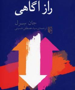 کتاب راز آگاهی | انتشارات مرکز