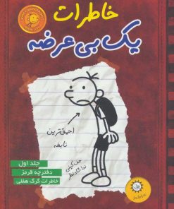کتاب خاطرات یک بی عرضه 1 | انتشارات ایران بان