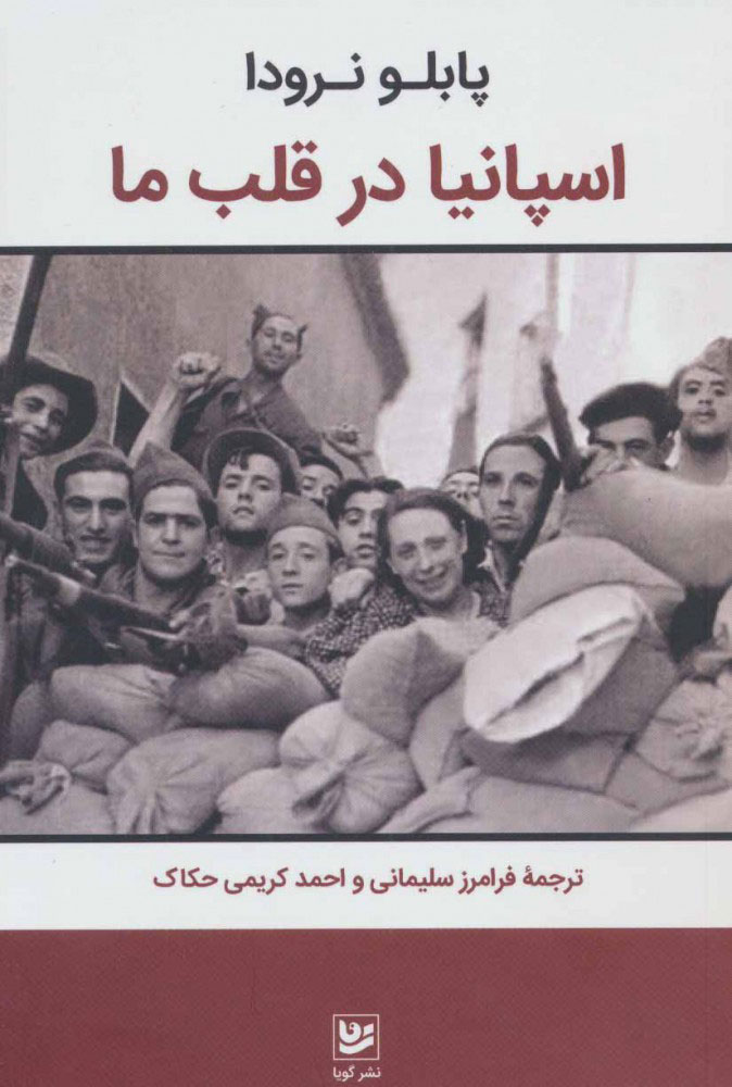 کتاب اسپانیا در قلب ما | انتشارات نشر گویا