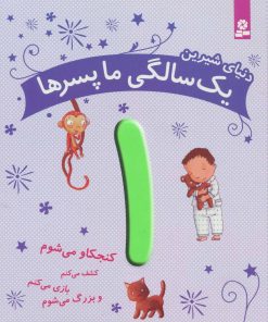 کتاب دنیای شیرین 1 سالگی ما پسرها | انتشارات قدیانی