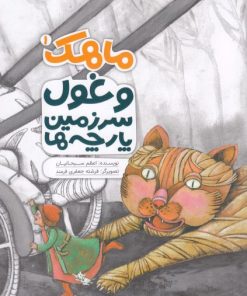 کتاب ماهک(1) غول سرزمین پارچه ها | انتشارات به نشر