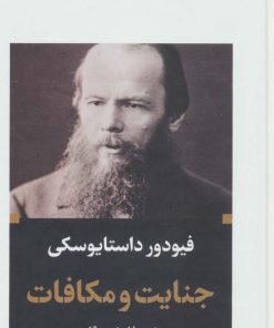 کتاب جنایت و مکافات (پالتویی) | انتشارات نگاه