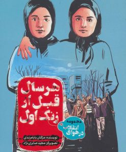 کتاب هر سال قبل از زنگ اول | انتشارات به نشر