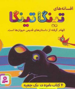 کتاب افسانه های تینگا تینگا | انتشارات قدیانی