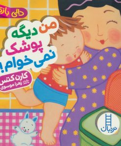 کتاب من دیگه پوشک نمی خوام! | انتشارات فنی ایران نردبان