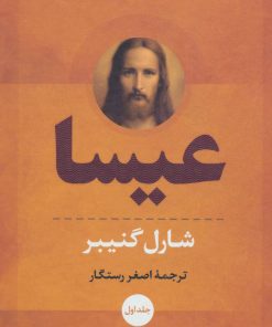 کتاب عیسا | انتشارات نگاه