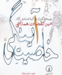 کتاب خاصیت آینگی | انتشارات نشر نی