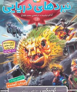 کتاب نبردهای دریایی 16 | انتشارات قدیانی