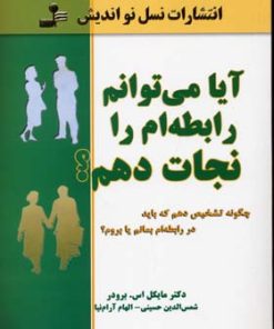 کتاب آیا می توانم رابطه ام را نجات دهم؟ | انتشارات نسل نواندیش