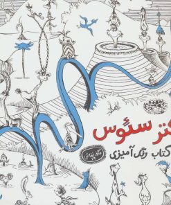 کتاب دکتر سئوس | انتشارات حوض نقره