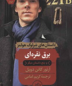 کتاب برق نقره ای و پنج داستان دیگر | انتشارات هرمس