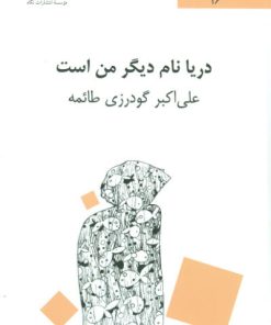 کتاب دریا نام دیگر من است | انتشارات نگاه