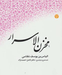 کتاب مخزن الاسرار | انتشارات اختران