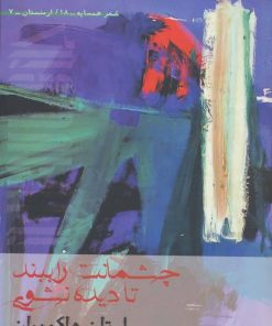 کتاب چشمانت را ببند تا دیده نشوی | انتشارات افراز