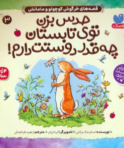 کتاب حدس بزن توی تابستان چه قدر دوستت دارم! | انتشارات ذکر