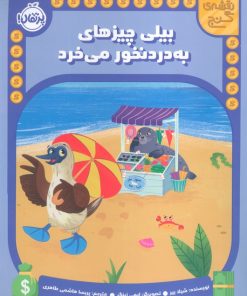 کتاب بیلی چیزهای به دردنخور می خرد | انتشارات پرتقال