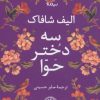 کتاب سه دختر حوا (شومیز) | انتشارات نیماژ