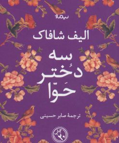 کتاب سه دختر حوا (شومیز) | انتشارات نیماژ