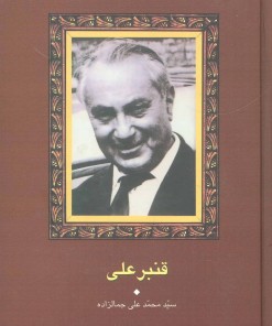 کتاب قنبرعلی | انتشارات سخن