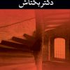 کتاب دکتر بکتاش | انتشارات نگاه