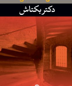 کتاب دکتر بکتاش | انتشارات نگاه