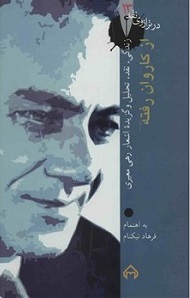 کتاب از کاروان رفته: در ترازوی نقد 13 | انتشارات سخن