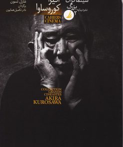 کتاب سینماگران بزرگ 2: آکیرا کوروساوا | انتشارات دیبایه