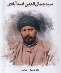کتاب سید جمال الدین اسدآبادی | انتشارات نگارستان اندیشه